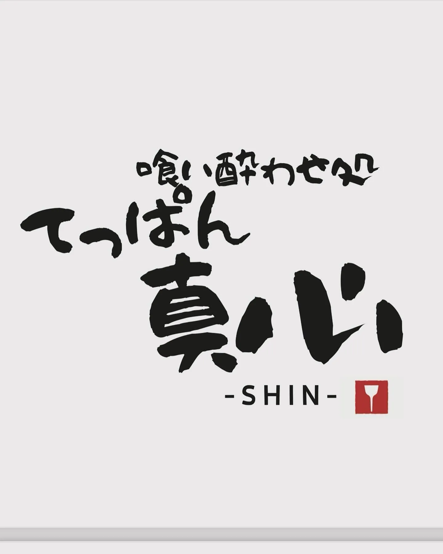 こんにちは！ついに、喰い酔わせ処てっぱん真心のホームページが...